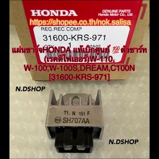 แผ่นชาร์จHONDA แท้เบิกศูนย์ 💯ตัวชาร์ท (เรคติไฟเออร์)W-110, W-100,W-100S,DREAM,C100N [31600-KRS-971]