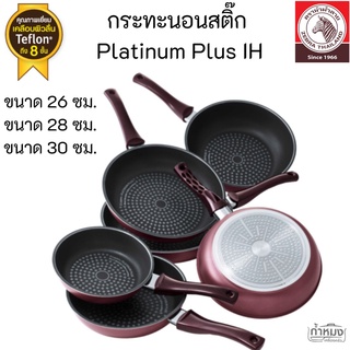 Zebra กระทะนอนสติ๊ก  IH Platinum Plus ขนาด 26 ซม.,28 , 30 ซม. ( ตราหัวม้าลาย)