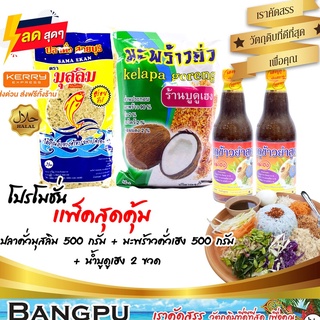 ชุดข้าวยำ ใหญ่สุดคุ้ม4 (อาหารพร้อมทาน) ปลาคั่วมุสลิม500g.+มะพร้าวคั่วเฮงg.+บูดูข้าวยำเฮง250มล. x2ขวด (ชุดข้าวยำปักษ์ใต้)