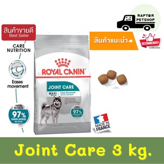 Joint Care 3 kg. Royal Canin รอยัลคานิน สูตรสำหรับสุนัขบำรุงข้อกระดูกสุนัขพันธุ์ใหญ่