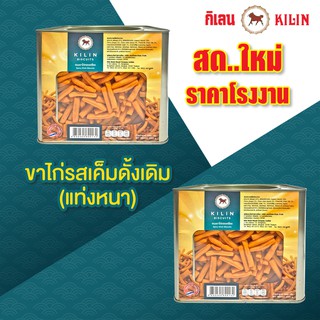 ขนมปังปิ๊บกิเลน ขาไก่รสดั้งเดิม (รสเค็ม) 1 กก 2 ปิ๊ป