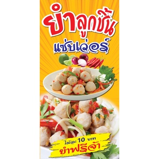 ป้ายยำลูกชิ้น N43  แนวตั้ง 1 ด้าน (ตอกตาไก่ 4 มุม ป้ายไวนิล) สำหรับแขวน ทนแดดทนฝน