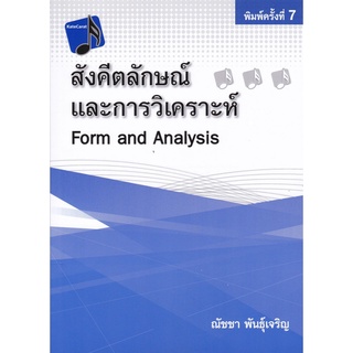 (ศูนย์หนังสือจุฬาฯ) สังคีตลักษณ์และการวิเคราะห์ (FORM AND ANALYSIS) (9786165724319)