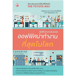 จัดโต๊ะทำงานวันละนิด ออฟฟิศน่าทำงานที่สุดในโลก  ผู้เขียน OJT Solutions Inc ผู้แปล เสรี ยาวงษ์