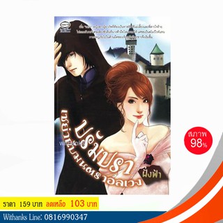 หนังสือ ปรัมปรา เซย่ากับมนตราอลเวง โดย ฝั่งฟ้า (หนังสือมือสอง)