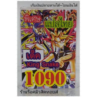 การ์ดยูกิ เลข1090 (เด็ค King Snake) แปลไทย