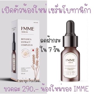 โบทานิก้าเซรั่ม Imme serum Botanica extract