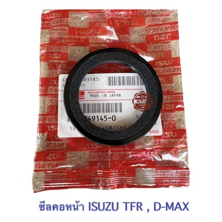 ซีลคอหน้า ซีลข้อเหวี่ยงหน้า เเท้ห้าง ISUZU TFR , D-MAX รุ่นมี สักหลาด