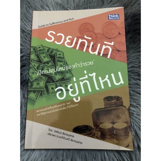 รวยทันที อยู่ที่ไหน.