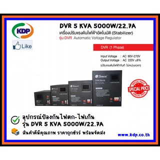 เครื่องปรับแรงดันไฟฟ้าอัตโนมัติ (Stabilizer) อุปกรณ์ป้องกันไฟตก-ไฟเกิน รุ่น DVR 5 KVA 5000W/22.7A  AC