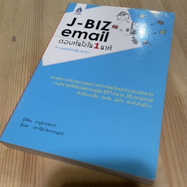 J-BIZ email เขียน email ภาษาญี่ปุ่น(หนังสือแทบจะมือหนึ่ง)