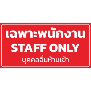 ป้าย เฉพาะพนักงาน STAFF ONLY 60 x 30 cm