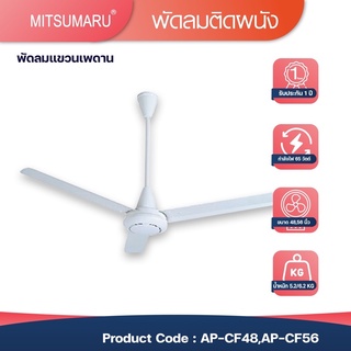 พัดลมเพดานมิตซูมารูก้านยาว สีขาว 2 ขนาด AP-CF56 เเละAP-CF48 ระยะรับประกัน1ปี