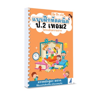 แบบฝึกหัดคณิต ป.2 เทอม 2