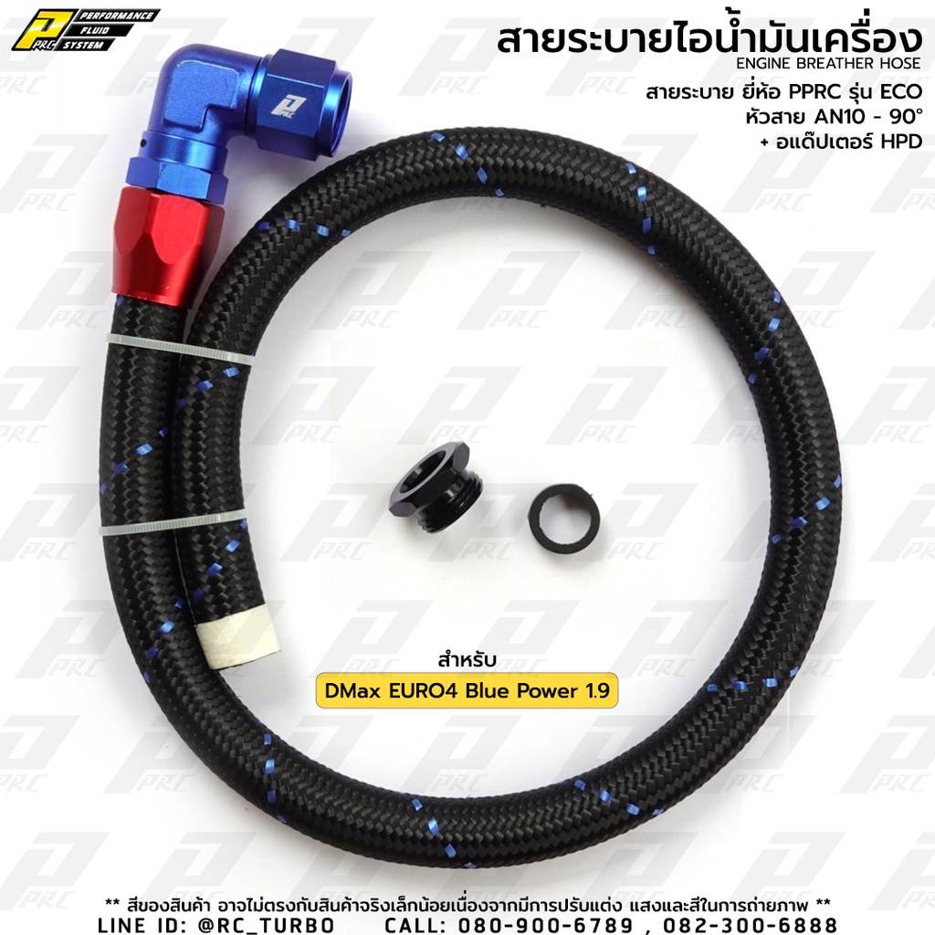 ชุด สายระบายไอ น้ำมันเครื่อง ยี่ห้อ PPRC รุ่น ECO AN10 - 90D + อแด็ปเตอร์ DMax Euro4 Blue Power 1.9 (เลือก สี ก่อนสั่ง)