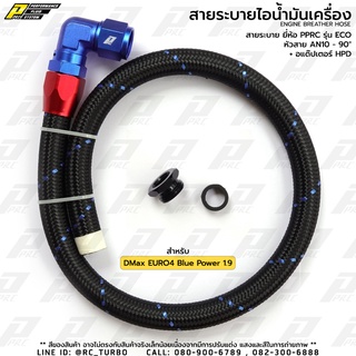 ชุด สายระบายไอ น้ำมันเครื่อง ยี่ห้อ PPRC รุ่น ECO AN10 - 90D + อแด็ปเตอร์ DMax Euro4 Blue Power 1.9 (เลือก สี ก่อนสั่ง)