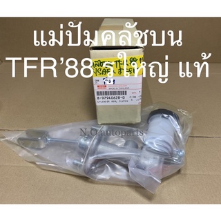 แม่ปั้มคลัชบน TFR88 แท้