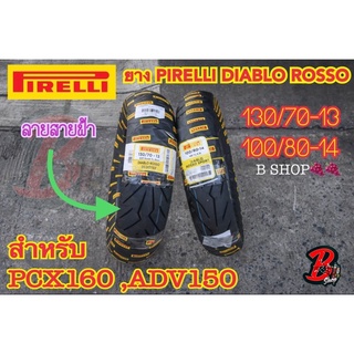 ยาง PIRELLI DIABLO ROSSO SCOOTER 130/70-13 // 100/80-14 For HONDA ADV-150 PCX-160 ยางมอไซด์ ยางนอกหน้า  ยางนอกหลัง ยาง