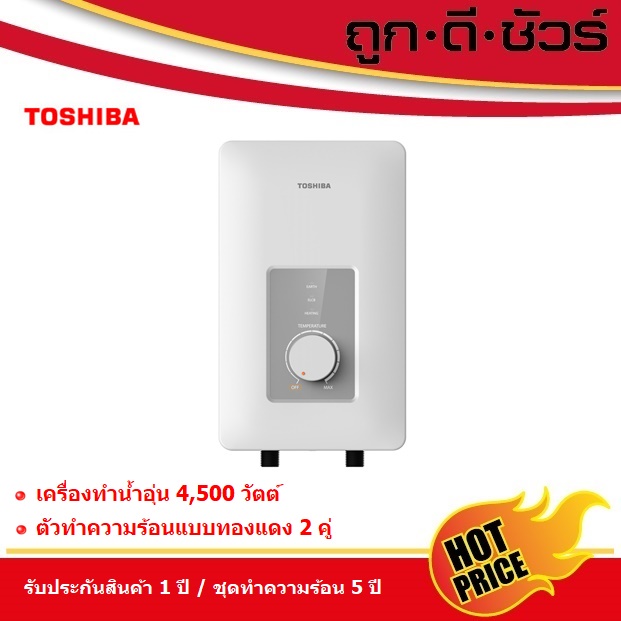 #ถูกสุด TOSHIBA เครื่องทำน้ำอุ่น 4,500 วัตต์ TWH-45WTH W