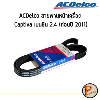 ACDelco สายพานหน้าเครื่อง CHEVROLET Captiva เบนซิน 2.4 (ก่อนปี 2011) 6PK1894 / 19351136 เชฟโรเลต แคปติว่า