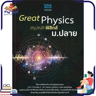 หนังสือใหม่มือหนึ่ง Great Physics สรุปหลักฟิสิกส์ ม.ปลาย