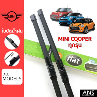 ใบปัดน้ำฝน Mini Cooper ทุกรุ่น เกรด Premium ทรงไร้โครง Frameless