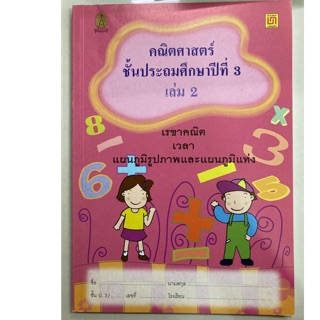 คณิตศาสตร์ ป.3 เล่ม2 (บรรณกิจ)