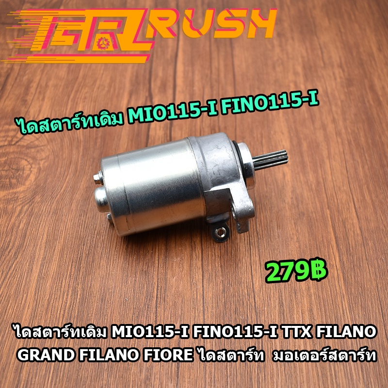 ไดสตาร์ทเดิม MIO115-I FINO115-I TTX Filano  Grand Filano Fiore ไดสตาร์ท  มอเตอร์สตาร์ท