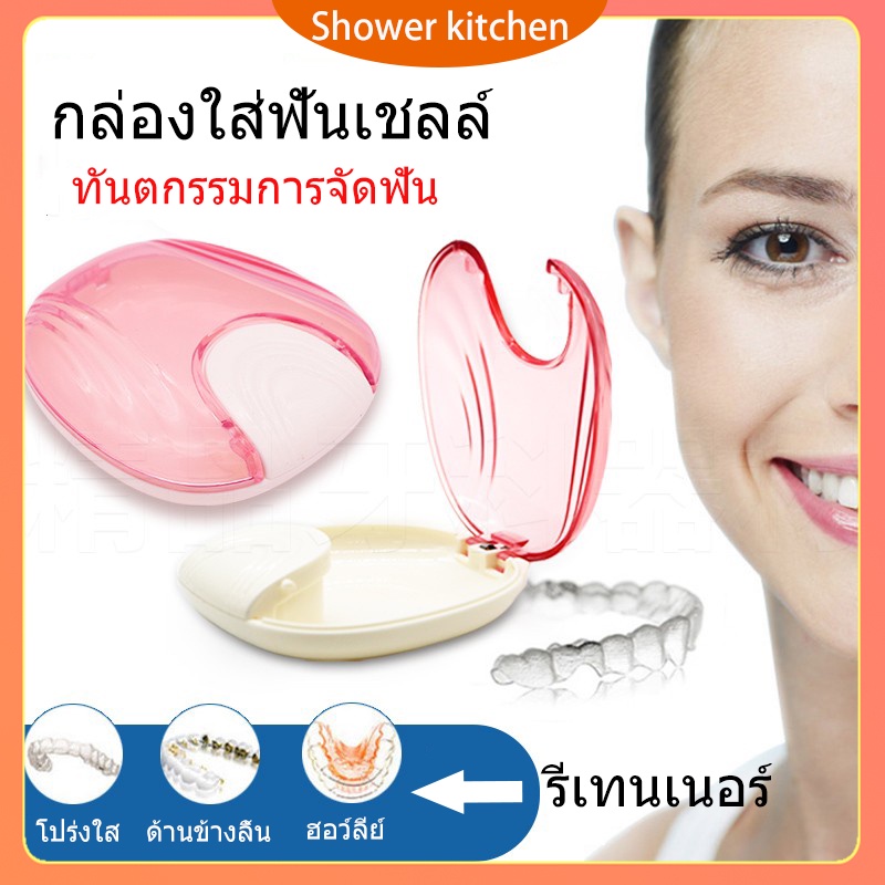 【พร้อมส่ง】กล่องรีเทนเนอร์จัดฟัน