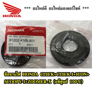 ซีลจานไฟ HONDA CLICK+CLICK-I+ICON+SCOOPY-I+ZOOMER-X (แท้ศูนย์ 100%) 91202-KVB-901