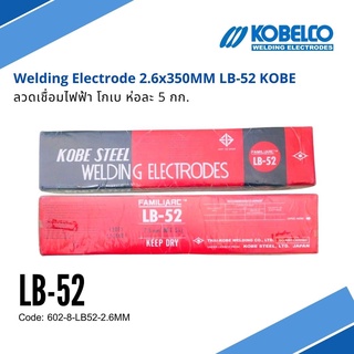 ลวดเชื่อมไฟฟ้า KOBE LB-52 ขนาด 2.6 มม. ห่อละ 5 kg แท้ เชื่อมเหล็กเหนียวแรงดันสูง เชื่อมง่าย