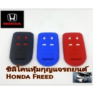 ซิลิโคนกุญแจHonda  freed ปลอกหุ้มกุญแจHonda freed