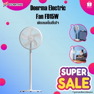 Deerma Standing Fan พัดลมตั้งพื้น พัดลม พัดลมปรับระดับ พัดลมตั้งพื้น พัดลมแรงสูง พัดลมอุตสาหกรรม พัดลมตั้งพื้นอัจฉริยะ