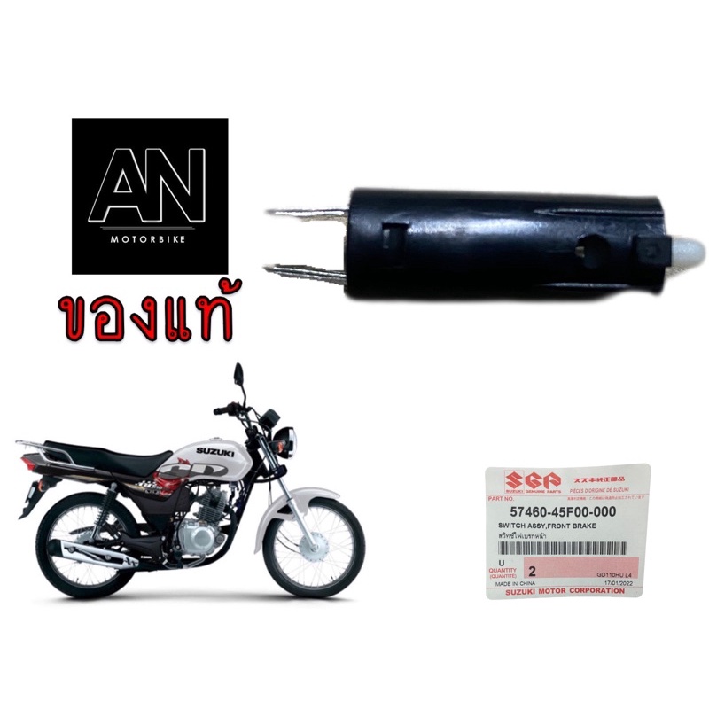 สวิตช์ไฟเบรกหน้า ซูซูกิ รุ่น GD110