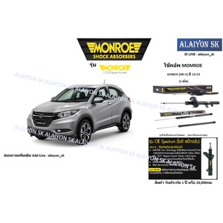 Monroe โช๊คอัพ  HONDA (HR-V) ปี 14-19 (รวมส่งแล้ว)