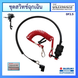 ชุดสวิทช์ฉุกเฉิน Emergency Switch สำหรับ Outboard เครื่องยนต์เรือ ยี่ห้อ Suzuki รุ่น DF2.5 แท้ศูนย์