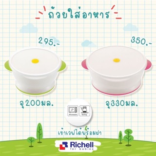 Richell rice bowl with microwave ถ้วยข้าวพร้อมฝาปิด