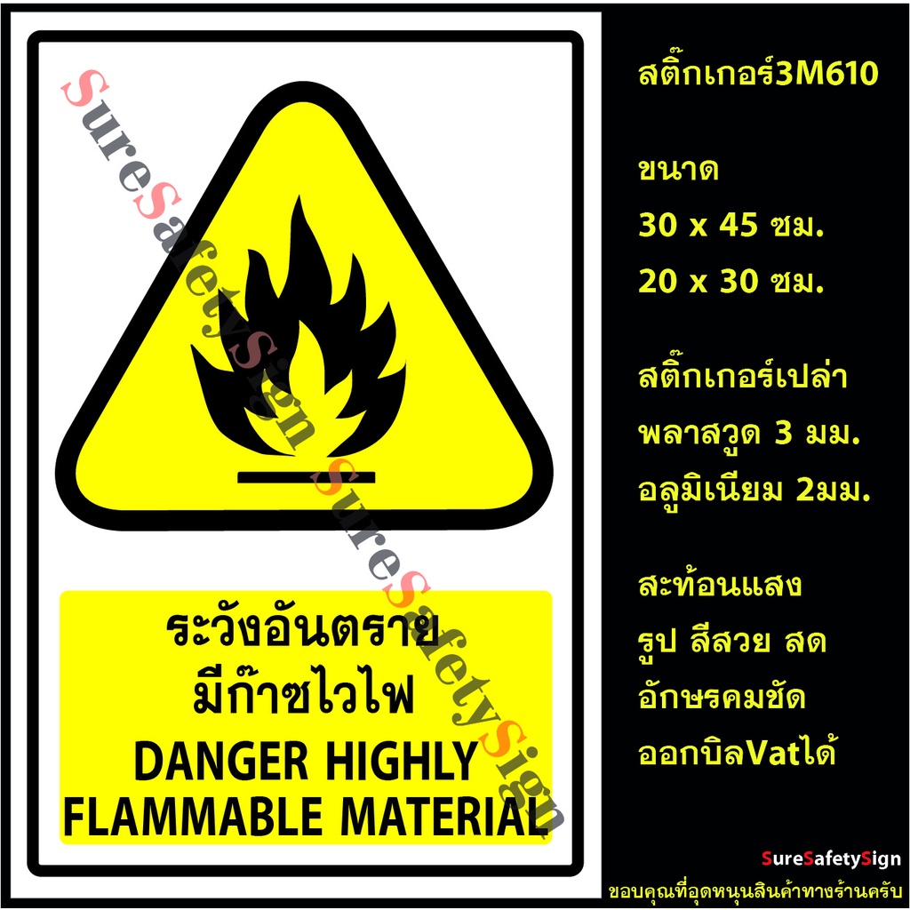 ระวังอันตราย มีก๊าซไวไฟ DANGER HIGHLY FLAMMABLE MATERAIL Y21 ป้ายสติ๊กเกอร์สะท้อนแสง 3M 610