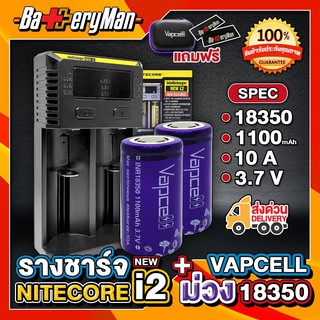 (เเท้100%) (ถ่าน 2 ก้อน) ถ่านชาร์จ Vapcellม่วง18350+ รางชาร์จ NITECORE NEW i2 (แถมปลอกถ่าน1คู่) (ร้านbatteryman)