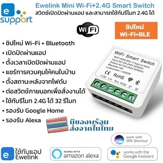 Ewelink โมดูลสวิตช์ Mini ต่อสวิตช์เดิมได้ Wi-Fi เปิดปิด ตั้งเวลาผ่านแอป รองรับรีโมท 2.4G, Google Home,Alexa