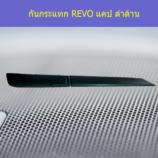 กันกระแทก โตโยต้า รีโว TOYOTA REVO แคป ดำด้าน