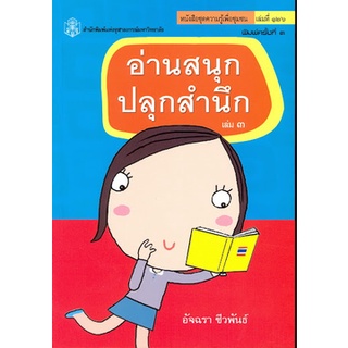 อ่านสนุก-ปลุกสำนึก เล่ม 3*******หนังสือสภาพ80%*******จำหน่ายโดย ผศ. สุชาติ สุภาพ