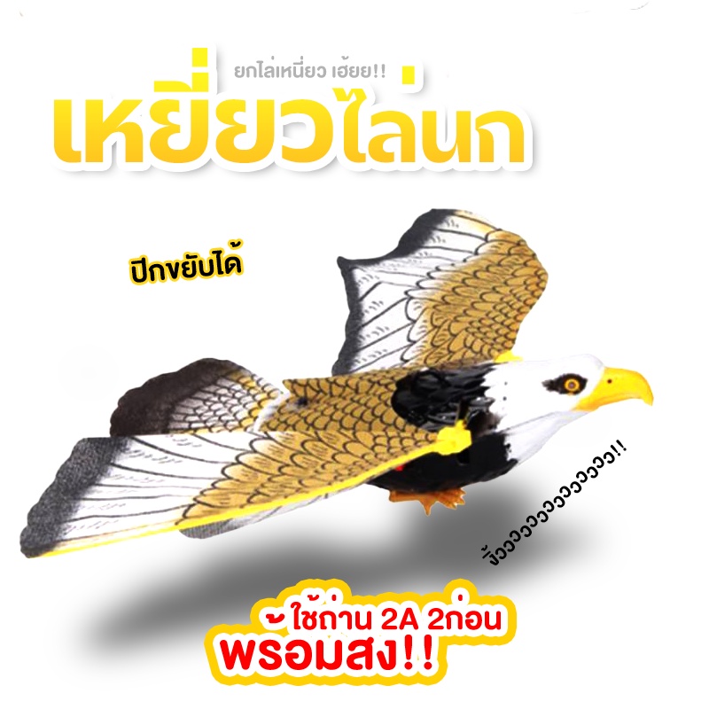 🦅 เหยี่ยวไล่นก !!! ปีกขยับได้ ไล่นก 🦅  อุปกรณ์ไล่นก สินค้าพร้อมส่ง  #HS-037 🦅