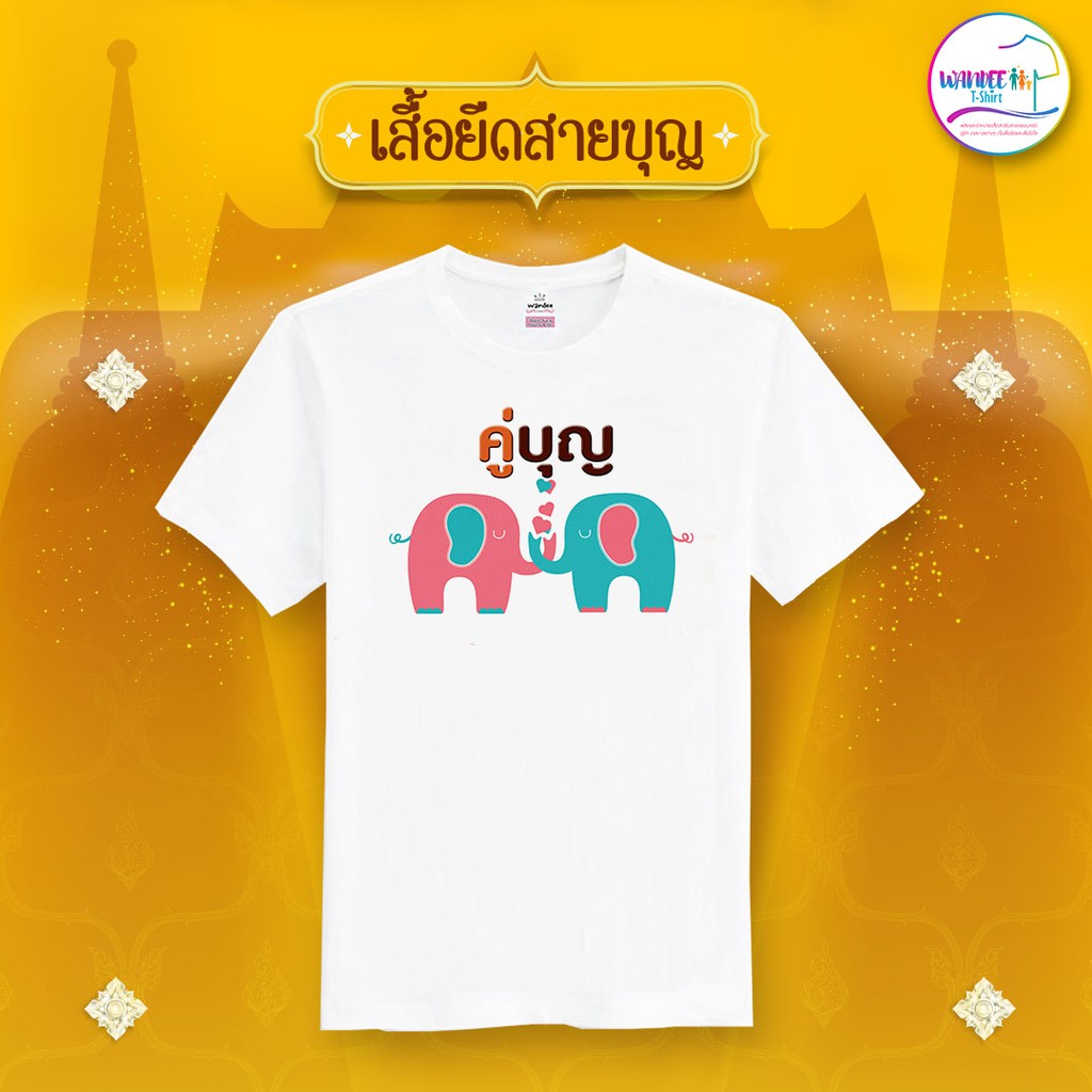 เสื้อยืดสายบุญ คู่บุญ สีขาว พร้อมส่ง (รหัส บุญ9)