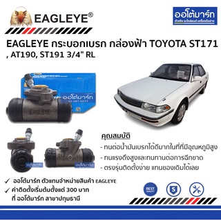 EAGLEYE กระบอกเบรก TOYOTA ST171 , AT190, ST191 3/4" RL กล่องฟ้า จำนวน 1 ชิ้น