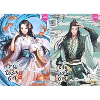 ข้าขอเป็นคนธรรมดาได้หรือไม่ เล่ม 1-2 (2 เล่มจบ)