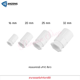 ANZENS ข้อต่อ ท่อ คอนเนคเตอร์ uPVC สีขาว สำหรับท่อร้อยสายไฟ สายแลน (ขนาด 16/20/25/32mm)