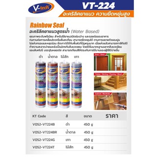 อะครีลิค ยาแนว แด๊ป V-Tech VT-224 1 ลังมี 24 หลอด