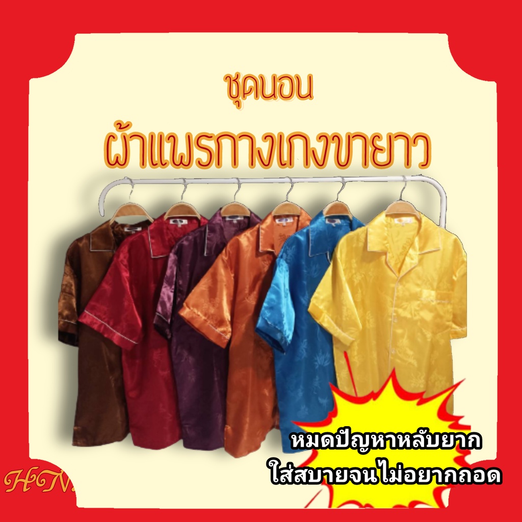 ชุดนอนผ้าแพร กางเกงนอนขายาว นิ่ม นุ่ม ลื่น ใส่สบายจนไม่อยากถอด ชุดนอนผู้ชาย ชุดนอนผู้หญิง ชุดนอนผ้าซ