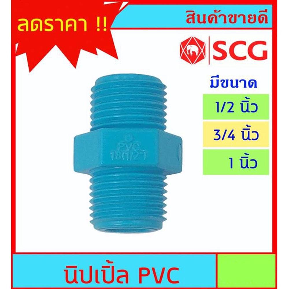 SCG นิปเปิ้ล PVC มี 3 ขนาดให้เลือก 1/2" - 3/4" - 1"  สำหรับงานประปา ต้องการขนาดอื่นกดดูในร้านเลยครับ